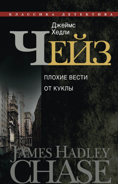 Плохие вести от куклы - Джеймс Хедли Чейз - Лучшие аудиокниги слушать онлайн бесплатно Новые аудиокниги mp3 (мп3) на сайте mp3-knigi-audio.com
