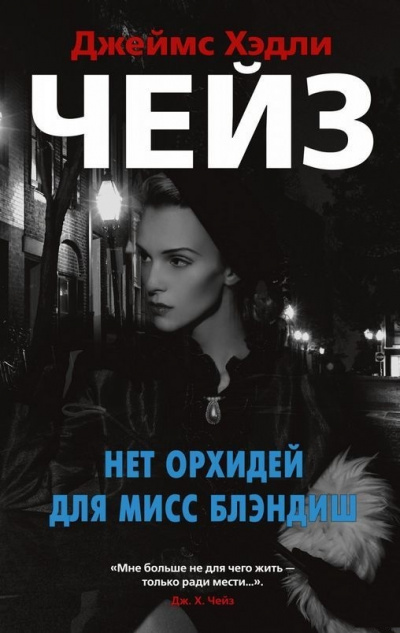 Нет орхидей для мисс Блэндиш - Джеймс Хедли Чейз - Лучшие аудиокниги слушать онлайн бесплатно Новые аудиокниги mp3 (мп3) на сайте mp3-knigi-audio.com