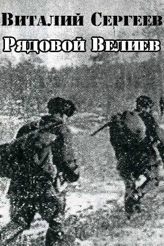 Рядовой Велиев - Виталий Сергеев - Лучшие аудиокниги слушать онлайн бесплатно Новые аудиокниги mp3 (мп3) на сайте mp3-knigi-audio.com