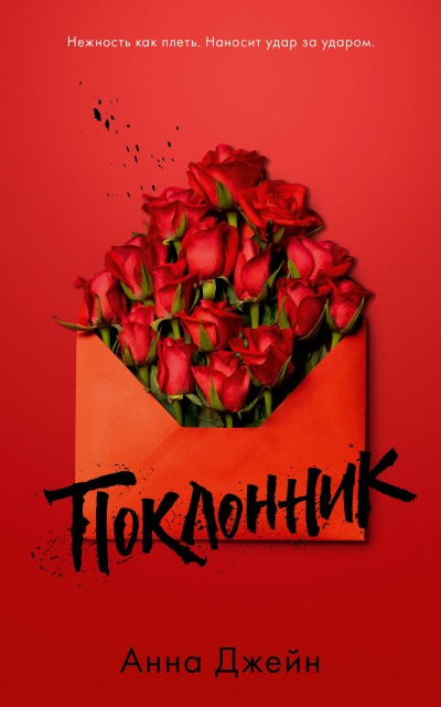 Поклонник - Анна Джейн - Лучшие аудиокниги слушать онлайн бесплатно Новые аудиокниги mp3 (мп3) на сайте mp3-knigi-audio.com