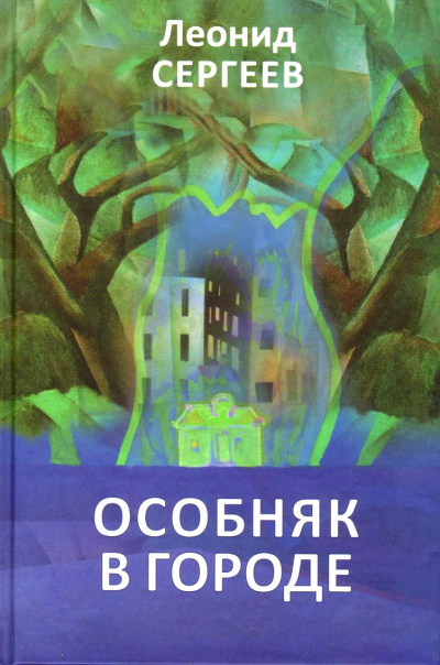 Особняк в городе - Леонид Сергеев - Лучшие аудиокниги слушать онлайн бесплатно Новые аудиокниги mp3 (мп3) на сайте mp3-knigi-audio.com
