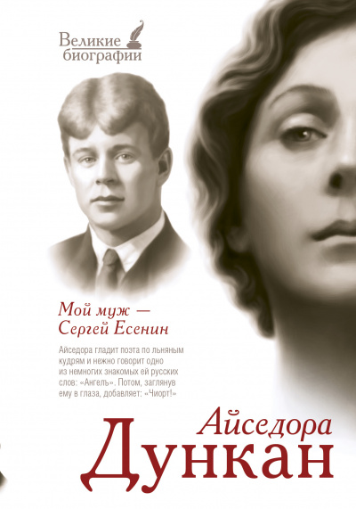 Мой муж Сергей Есенин - Айседора Дункан - Лучшие аудиокниги слушать онлайн бесплатно Новые аудиокниги mp3 (мп3) на сайте mp3-knigi-audio.com