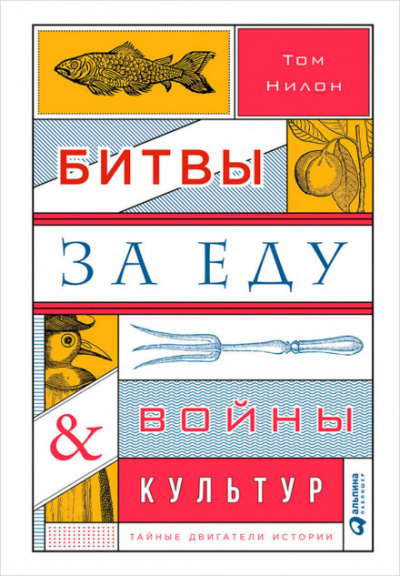 Битвы за еду и войны культур: Тайные двигатели истории - Том Нилон - Лучшие аудиокниги слушать онлайн бесплатно Новые аудиокниги mp3 (мп3) на сайте mp3-knigi-audio.com