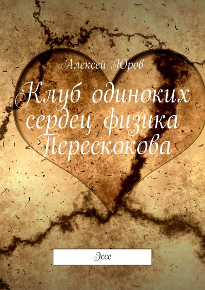 Клуб одиноких сердец физика Перескокова - Алексей Юров - Лучшие аудиокниги слушать онлайн бесплатно Новые аудиокниги mp3 (мп3) на сайте mp3-knigi-audio.com