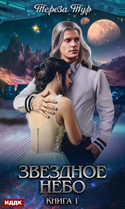Звездное небо. Книга 1 - Тереза Тур - Лучшие аудиокниги слушать онлайн бесплатно Новые аудиокниги mp3 (мп3) на сайте mp3-knigi-audio.com