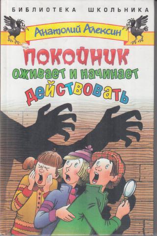 Покойник оживает и начинает действовать - Анатолий Алексин - Лучшие аудиокниги слушать онлайн бесплатно Новые аудиокниги mp3 (мп3) на сайте mp3-knigi-audio.com