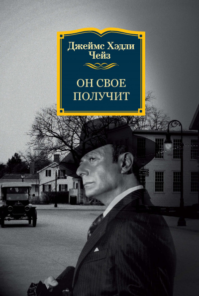 Он свое получит - Джеймс Хедли Чейз - Лучшие аудиокниги слушать онлайн бесплатно Новые аудиокниги mp3 (мп3) на сайте mp3-knigi-audio.com