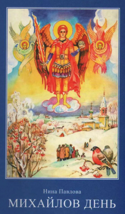 Михайлов день - Нина Павлова - Лучшие аудиокниги слушать онлайн бесплатно Новые аудиокниги mp3 (мп3) на сайте mp3-knigi-audio.com
