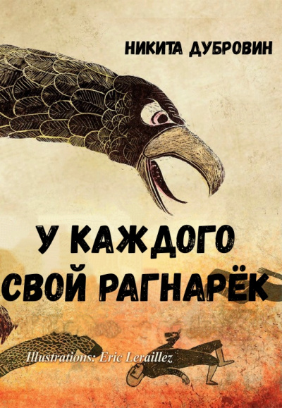 У каждого свой Рагнарёк - Никита Дубровин - Лучшие аудиокниги слушать онлайн бесплатно Новые аудиокниги mp3 (мп3) на сайте mp3-knigi-audio.com