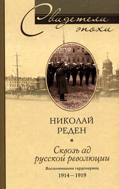 Сквозь ад русской революции. Воспоминания гардемарина. 1914-1919 - Николай Реден - Лучшие аудиокниги слушать онлайн бесплатно Новые аудиокниги mp3 (мп3) на сайте mp3-knigi-audio.com