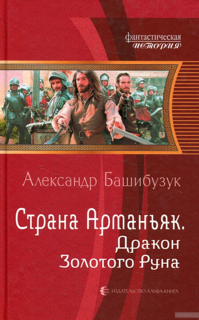 Дракон Золотого Руна - Александр Башибузук - Лучшие аудиокниги слушать онлайн бесплатно Новые аудиокниги mp3 (мп3) на сайте mp3-knigi-audio.com