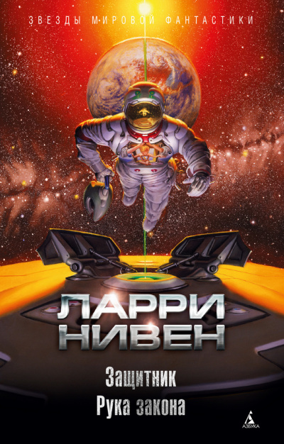 Защитник. Рука закона (сборник) - Ларри Нивен - Лучшие аудиокниги слушать онлайн бесплатно Новые аудиокниги mp3 (мп3) на сайте mp3-knigi-audio.com
