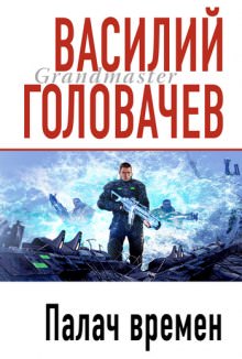 Палач времен - Василий Головачев - Лучшие аудиокниги слушать онлайн бесплатно Новые аудиокниги mp3 (мп3) на сайте mp3-knigi-audio.com