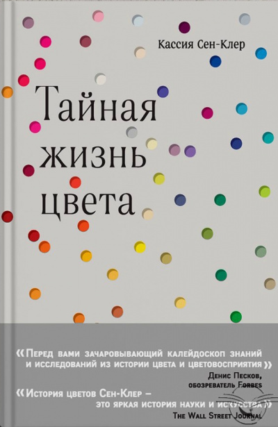 Тайная жизнь цвета - Кассия Сен-Клер - Лучшие аудиокниги слушать онлайн бесплатно Новые аудиокниги mp3 (мп3) на сайте mp3-knigi-audio.com