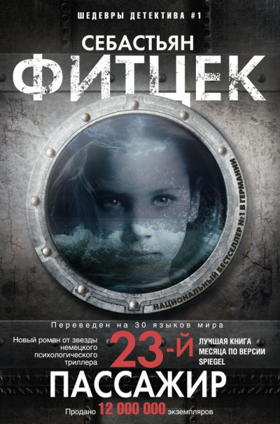 Двадцать третий пассажир - Себастьян Фитцек - Лучшие аудиокниги слушать онлайн бесплатно Новые аудиокниги mp3 (мп3) на сайте mp3-knigi-audio.com