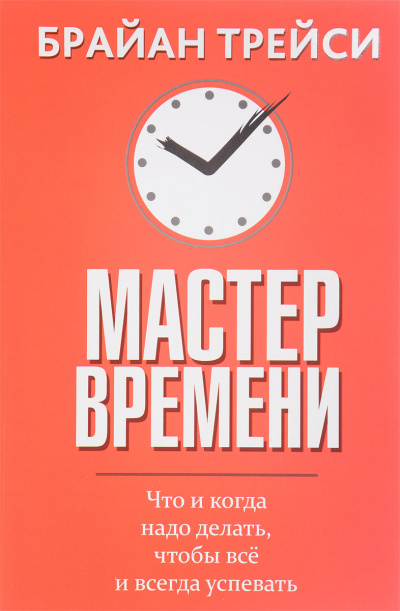 Мастер времени - Брайан Трейси - Лучшие аудиокниги слушать онлайн бесплатно Новые аудиокниги mp3 (мп3) на сайте mp3-knigi-audio.com