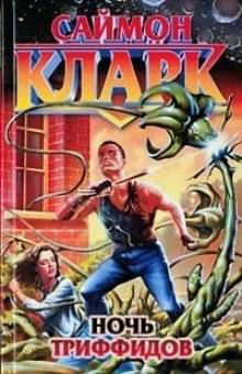 Ночь триффидов - Саймон Кларк - Лучшие аудиокниги слушать онлайн бесплатно Новые аудиокниги mp3 (мп3) на сайте mp3-knigi-audio.com