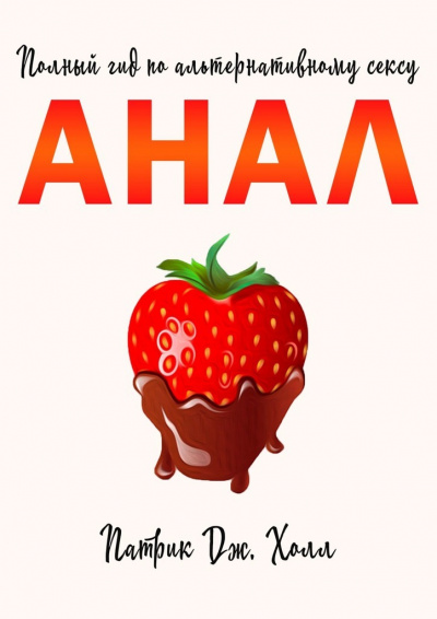 Анал. Полный гид по альтернативному сексу - Патрик Дж. Холл - Лучшие аудиокниги слушать онлайн бесплатно Новые аудиокниги mp3 (мп3) на сайте mp3-knigi-audio.com