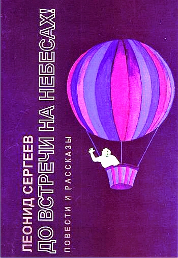 До встречи на небесах! - Леонид Сергеев - Лучшие аудиокниги слушать онлайн бесплатно Новые аудиокниги mp3 (мп3) на сайте mp3-knigi-audio.com