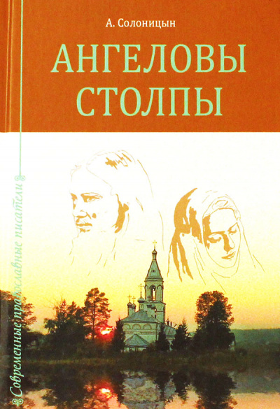 Ангеловы столпы - Алексей Солоницын - Лучшие аудиокниги слушать онлайн бесплатно Новые аудиокниги mp3 (мп3) на сайте mp3-knigi-audio.com