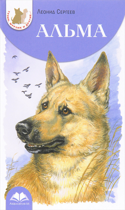 Альма - Леонид Сергеев - Лучшие аудиокниги слушать онлайн бесплатно Новые аудиокниги mp3 (мп3) на сайте mp3-knigi-audio.com