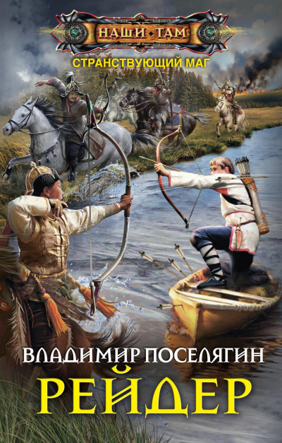 Рейдер - Владимир Поселягин - Лучшие аудиокниги слушать онлайн бесплатно Новые аудиокниги mp3 (мп3) на сайте mp3-knigi-audio.com