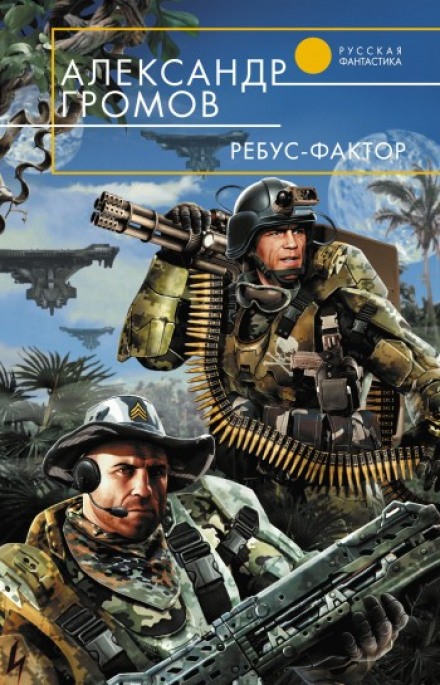 Ребус-фактор - Александр Громов - Лучшие аудиокниги слушать онлайн бесплатно Новые аудиокниги mp3 (мп3) на сайте mp3-knigi-audio.com