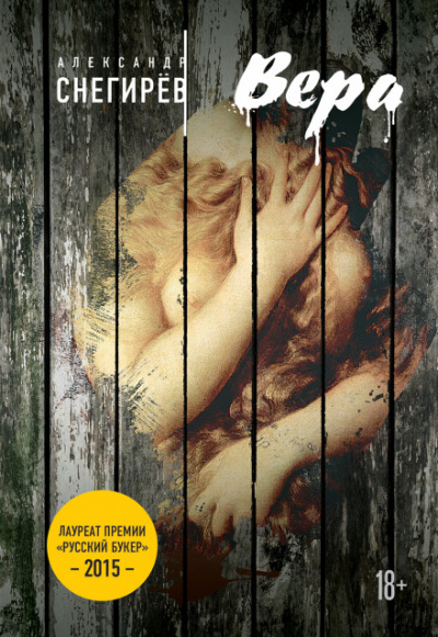 Вера - Александр Снегирёв - Лучшие аудиокниги слушать онлайн бесплатно Новые аудиокниги mp3 (мп3) на сайте mp3-knigi-audio.com