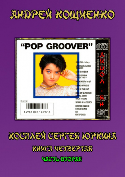 Айдол-ян. Часть вторая - Андрей Кощиенко - Лучшие аудиокниги слушать онлайн бесплатно Новые аудиокниги mp3 (мп3) на сайте mp3-knigi-audio.com