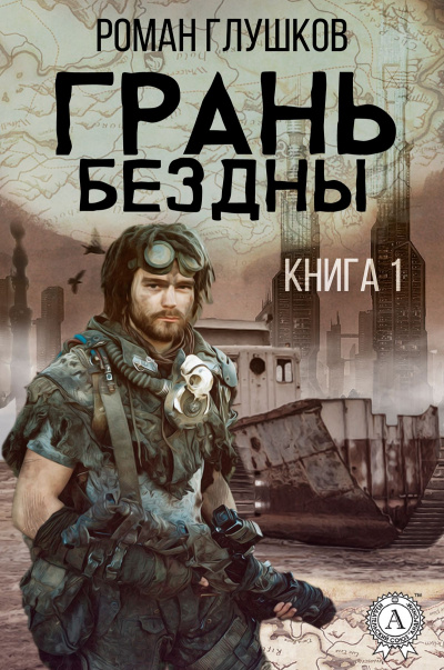 Грань бездны - Роман Глушков - Лучшие аудиокниги слушать онлайн бесплатно Новые аудиокниги mp3 (мп3) на сайте mp3-knigi-audio.com