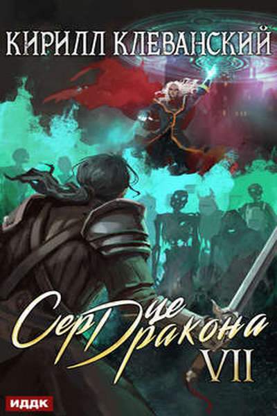 Сердце Дракона. Книга 7 - Кирилл Клеванский - Лучшие аудиокниги слушать онлайн бесплатно Новые аудиокниги mp3 (мп3) на сайте mp3-knigi-audio.com