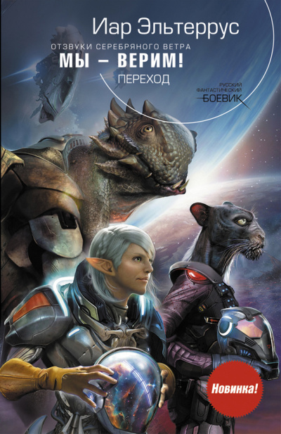 Мы – верим! Переход - Иар Эльтеррус - Лучшие аудиокниги слушать онлайн бесплатно Новые аудиокниги mp3 (мп3) на сайте mp3-knigi-audio.com