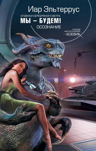 Мы – будем! Осознание - Иар Эльтеррус - Лучшие аудиокниги слушать онлайн бесплатно Новые аудиокниги mp3 (мп3) на сайте mp3-knigi-audio.com