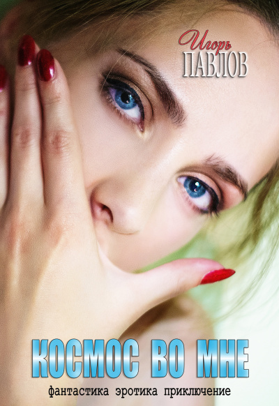 Космос во мне - Игорь Павлов - Лучшие аудиокниги слушать онлайн бесплатно Новые аудиокниги mp3 (мп3) на сайте mp3-knigi-audio.com