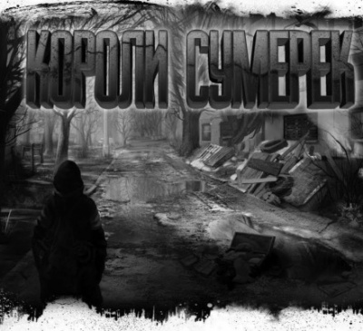 Короли сумерек - Дмитрий Николов - Лучшие аудиокниги слушать онлайн бесплатно Новые аудиокниги mp3 (мп3) на сайте mp3-knigi-audio.com