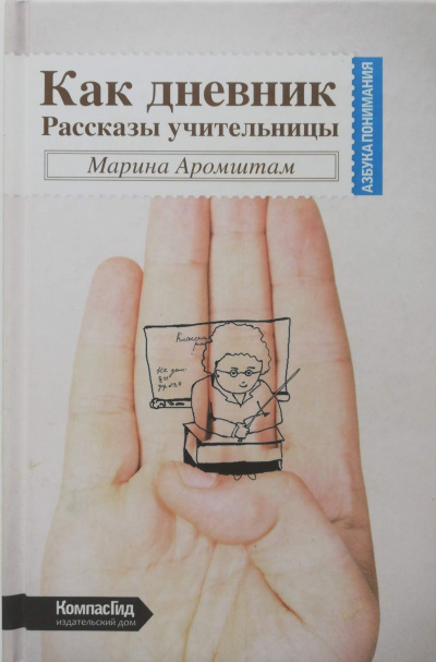 Как дневник - Марина Аромштам - Лучшие аудиокниги слушать онлайн бесплатно Новые аудиокниги mp3 (мп3) на сайте mp3-knigi-audio.com