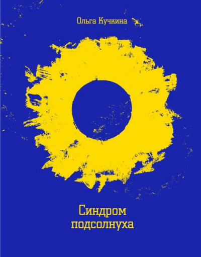 Синдром подсолнуха, или Все семечки. Красное небо - Ольга Кучкина - Лучшие аудиокниги слушать онлайн бесплатно Новые аудиокниги mp3 (мп3) на сайте mp3-knigi-audio.com