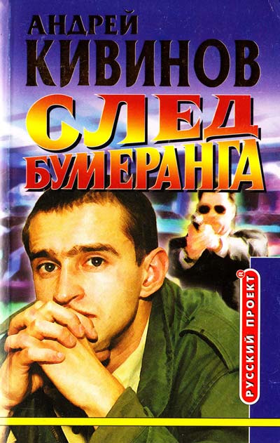 Умирать подано. След бумеранга - Андрей Кивинов - Лучшие аудиокниги слушать онлайн бесплатно Новые аудиокниги mp3 (мп3) на сайте mp3-knigi-audio.com