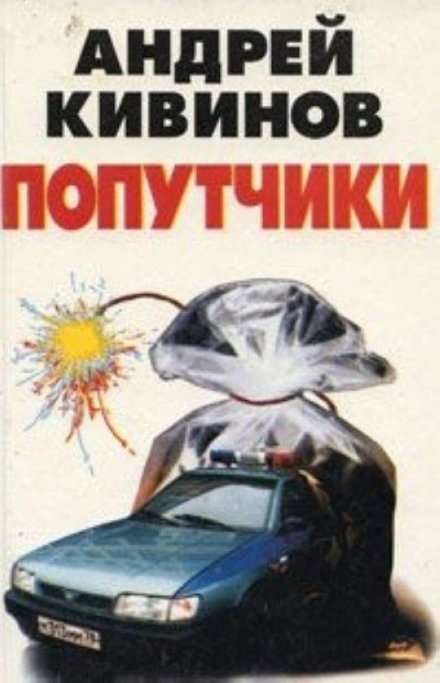 Попутчики - Андрей Кивинов - Лучшие аудиокниги слушать онлайн бесплатно Новые аудиокниги mp3 (мп3) на сайте mp3-knigi-audio.com