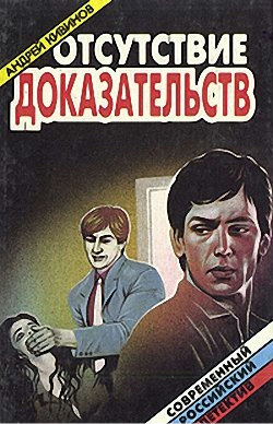 Отсутствие доказательств - Андрей Кивинов - Лучшие аудиокниги слушать онлайн бесплатно Новые аудиокниги mp3 (мп3) на сайте mp3-knigi-audio.com