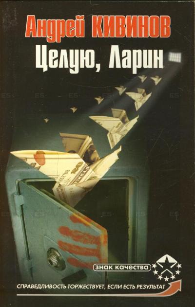 Целую, Ларин - Андрей Кивинов - Лучшие аудиокниги слушать онлайн бесплатно Новые аудиокниги mp3 (мп3) на сайте mp3-knigi-audio.com