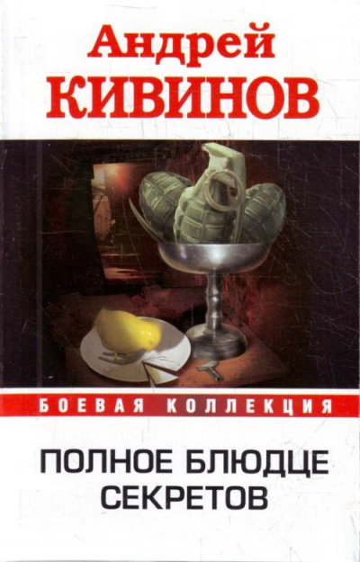 Полное блюдце секретов. Инферно - Андрей Кивинов - Лучшие аудиокниги слушать онлайн бесплатно Новые аудиокниги mp3 (мп3) на сайте mp3-knigi-audio.com