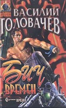 Бич времен - Василий Головачев - Лучшие аудиокниги слушать онлайн бесплатно Новые аудиокниги mp3 (мп3) на сайте mp3-knigi-audio.com