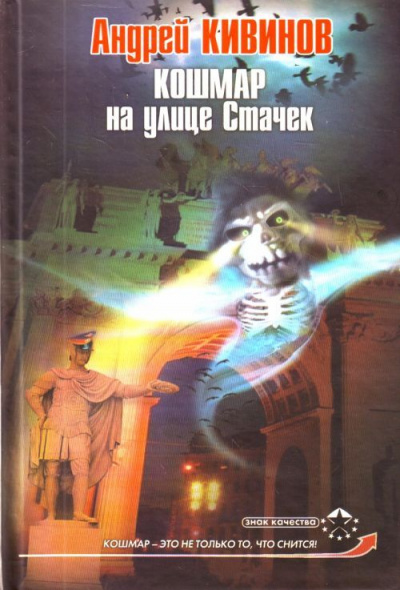 Кошмар на улице Стачек - Андрей Кивинов - Лучшие аудиокниги слушать онлайн бесплатно Новые аудиокниги mp3 (мп3) на сайте mp3-knigi-audio.com
