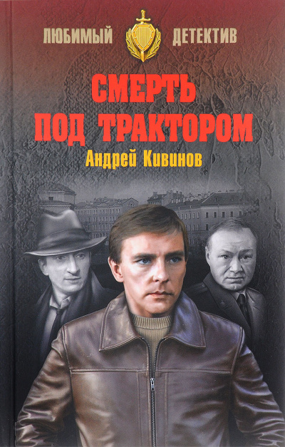 Смерть под трактором - Андрей Кивинов - Лучшие аудиокниги слушать онлайн бесплатно Новые аудиокниги mp3 (мп3) на сайте mp3-knigi-audio.com