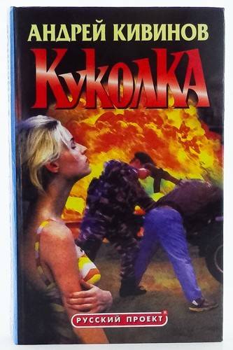 Куколка - Андрей Кивинов - Лучшие аудиокниги слушать онлайн бесплатно Новые аудиокниги mp3 (мп3) на сайте mp3-knigi-audio.com