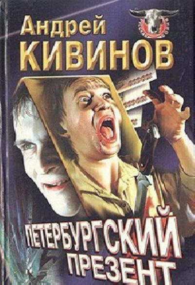 Улицы разбитых фонарей - Андрей Кивинов - Лучшие аудиокниги слушать онлайн бесплатно Новые аудиокниги mp3 (мп3) на сайте mp3-knigi-audio.com