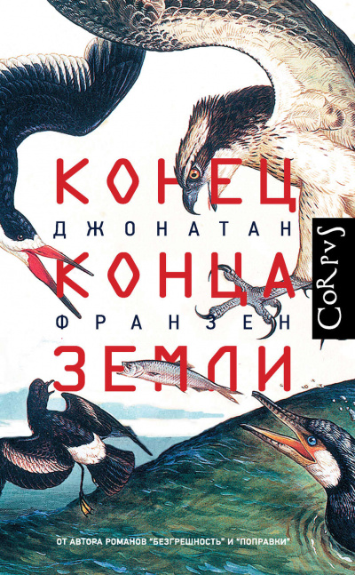 Конец конца Земли (Сборник эссе) - Джонатан Франзен - Лучшие аудиокниги слушать онлайн бесплатно Новые аудиокниги mp3 (мп3) на сайте mp3-knigi-audio.com