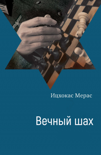 Вечный шах - Ицхокас Мерас - Лучшие аудиокниги слушать онлайн бесплатно Новые аудиокниги mp3 (мп3) на сайте mp3-knigi-audio.com