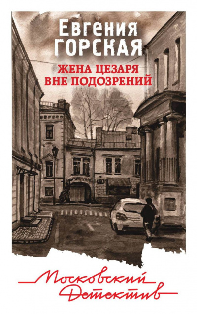 Жена Цезаря вне подозрений - Евгения Горская - Лучшие аудиокниги слушать онлайн бесплатно Новые аудиокниги mp3 (мп3) на сайте mp3-knigi-audio.com
